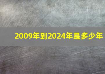 2009年到2024年是多少年