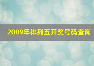 2009年排列五开奖号码查询