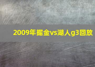 2009年掘金vs湖人g3回放