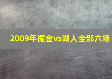 2009年掘金vs湖人全部六场