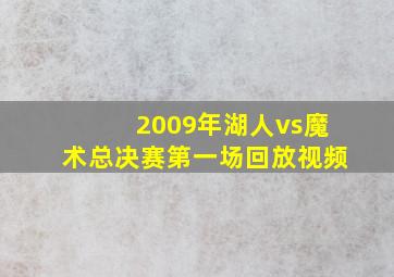 2009年湖人vs魔术总决赛第一场回放视频