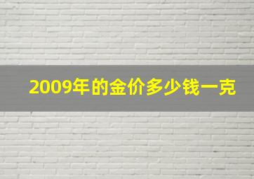 2009年的金价多少钱一克