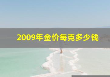 2009年金价每克多少钱