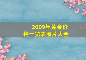 2009年黄金价格一览表图片大全