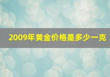 2009年黄金价格是多少一克