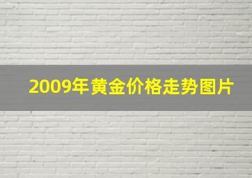 2009年黄金价格走势图片