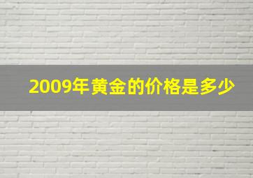 2009年黄金的价格是多少