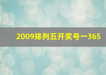 2009排列五开奖号一365