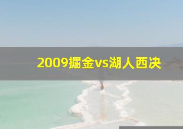 2009掘金vs湖人西决