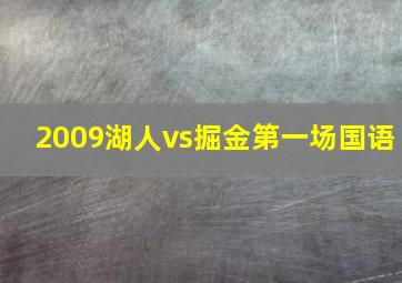 2009湖人vs掘金第一场国语