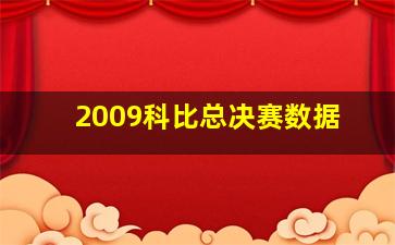 2009科比总决赛数据