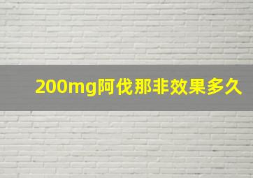 200mg阿伐那非效果多久