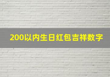 200以内生日红包吉祥数字