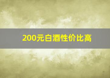 200元白酒性价比高