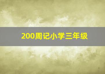 200周记小学三年级