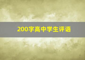 200字高中学生评语