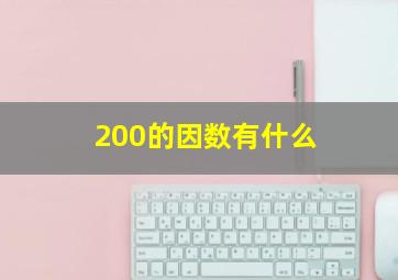 200的因数有什么