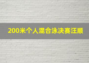 200米个人混合泳决赛汪顺