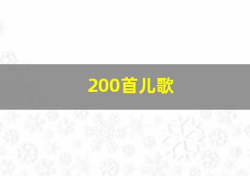 200首儿歌