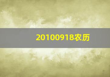 20100918农历