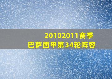 20102011赛季巴萨西甲第34轮阵容