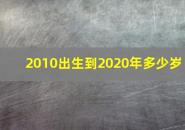 2010出生到2020年多少岁