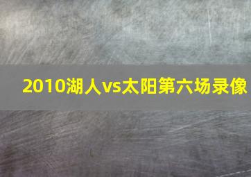 2010湖人vs太阳第六场录像