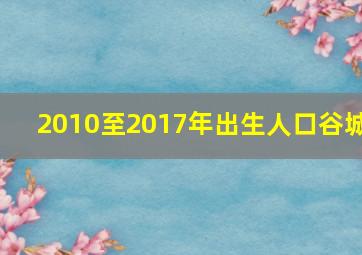 2010至2017年出生人口谷城