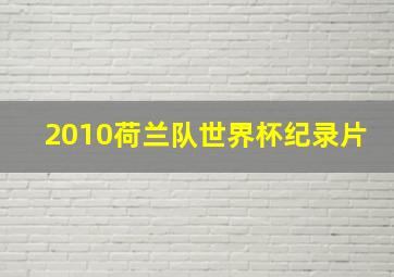 2010荷兰队世界杯纪录片