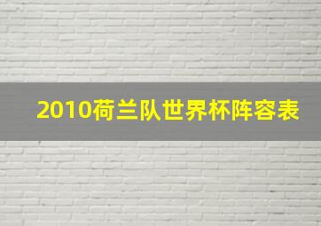 2010荷兰队世界杯阵容表