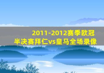 2011-2012赛季欧冠半决赛拜仁vs皇马全场录像