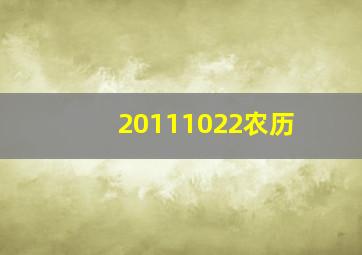 20111022农历