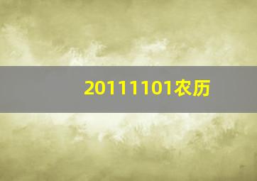 20111101农历