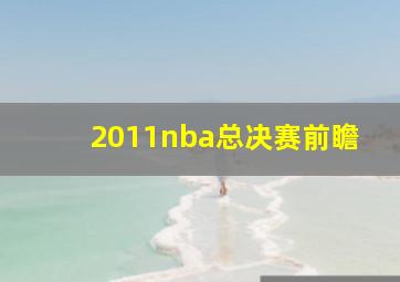 2011nba总决赛前瞻