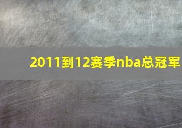 2011到12赛季nba总冠军