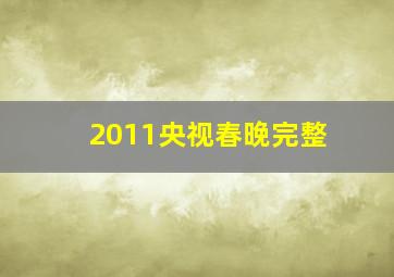 2011央视春晚完整