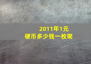 2011年1元硬币多少钱一枚呢