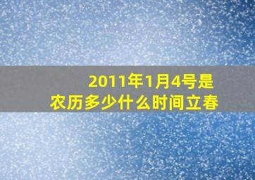 2011年1月4号是农历多少什么时间立春