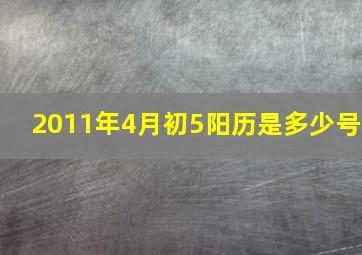 2011年4月初5阳历是多少号