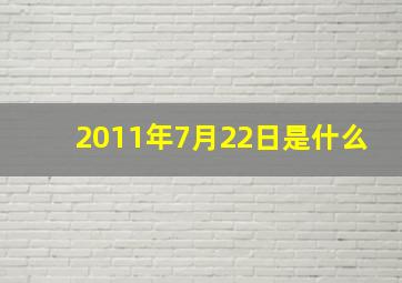 2011年7月22日是什么