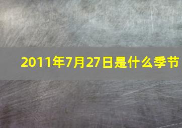 2011年7月27日是什么季节