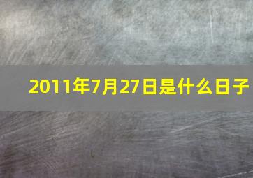 2011年7月27日是什么日子