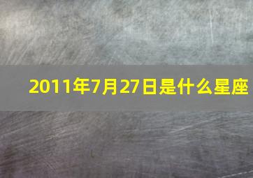 2011年7月27日是什么星座