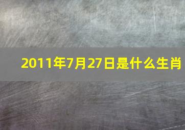 2011年7月27日是什么生肖