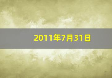 2011年7月31日