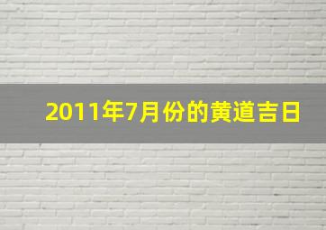 2011年7月份的黄道吉日