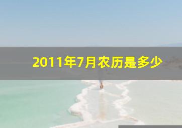 2011年7月农历是多少