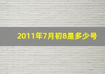 2011年7月初8是多少号