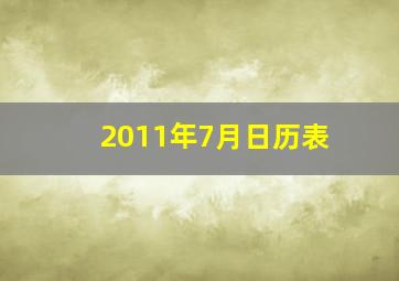 2011年7月日历表