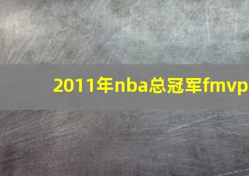 2011年nba总冠军fmvp